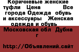 Коричневые женские туфли › Цена ­ 3 000 - Все города Одежда, обувь и аксессуары » Женская одежда и обувь   . Московская обл.,Дубна г.